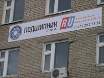Офис Подшипник.ру Уфа