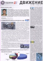 Все о подшипниках - Движение сентябрь-октябрь 2007
