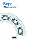 Каталог стандартных подшипников KOYO на русском языке