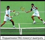 Подшипники FAG помогут выиграть