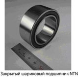 Закрытый шариковый подшипник NTN
