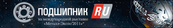 «Металл-Экспо’2011» (Ноябрь, 15-18, Москва)