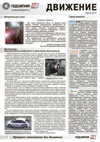 ДВИЖЕНИЕ Подшипник.ру - Весна 2012
