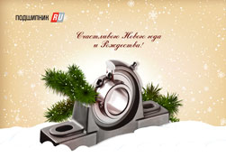 С Новым 2013 годом. Подшипник.ру