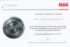 Сертификат NSK 2013
