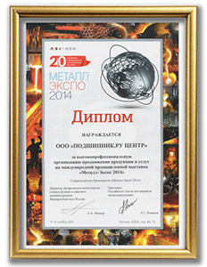 Подшипник.ру на выставке Металл-Экспо 2014